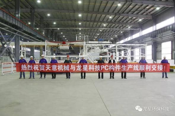 熱烈祝賀天意機械與龍星科技PC構(gòu)件生產(chǎn)線順利交接！