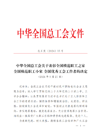 中華全國(guó)總工會(huì)關(guān)于表彰全國(guó)模范職工之家、全國(guó)模范職工小家、全國(guó)優(yōu)秀工會(huì)工作者的決定(3)_00