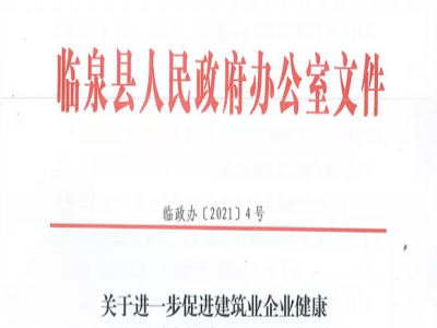 安徽省臨泉縣裝配式建筑最高獎補貼1000萬，進一步促進建筑業(yè)發(fā)展