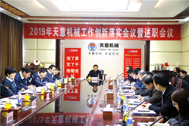 2019年度天意轉(zhuǎn)變工作作風(fēng)、提升執(zhí)行力落實(shí)大會(huì)即述職會(huì)議隆重召開(kāi)
