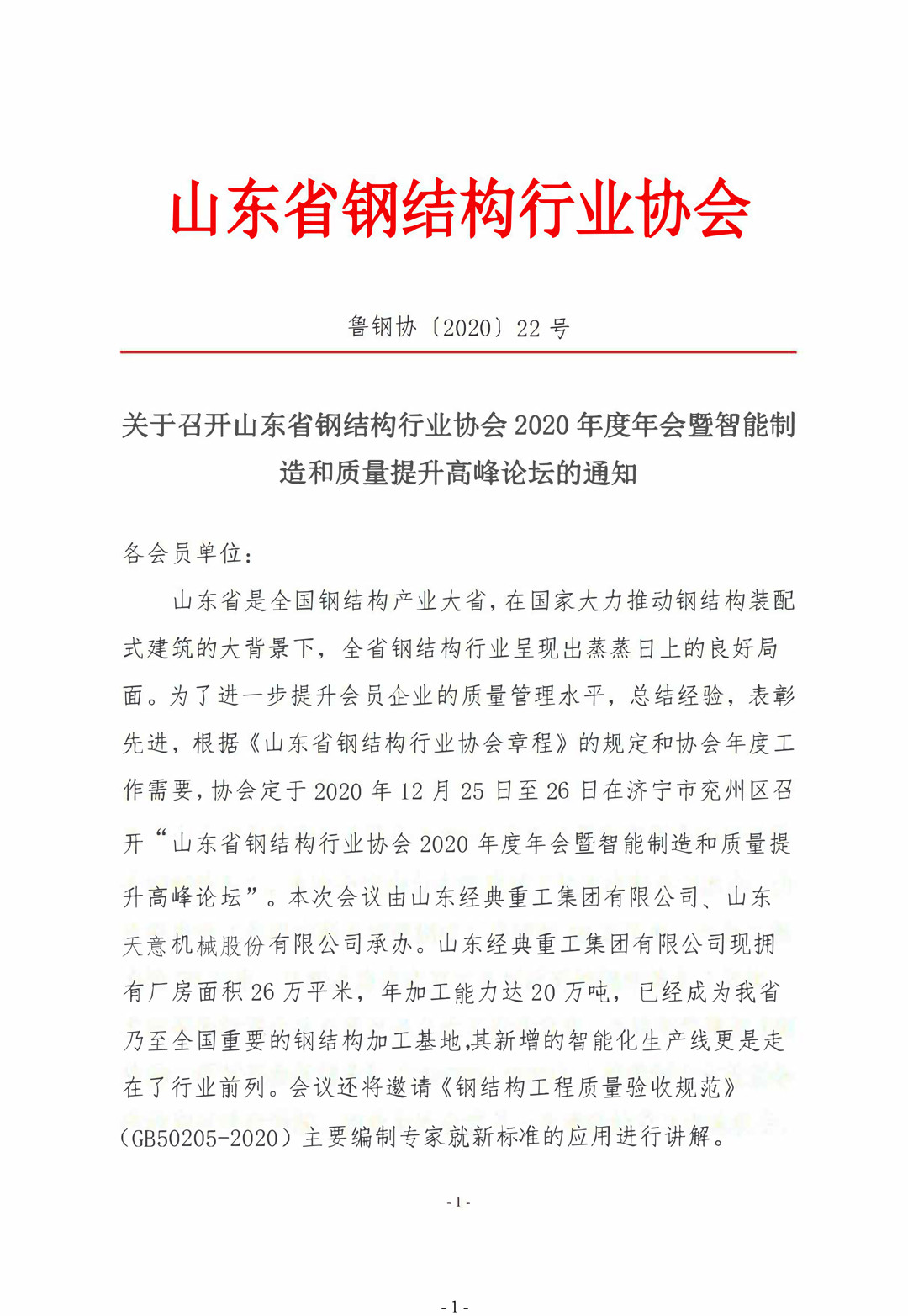山東省鋼結(jié)構(gòu)行業(yè)協(xié)會(huì)2020年度年會(huì)暨智能制造和質(zhì)量提升高峰論壇即將召開！